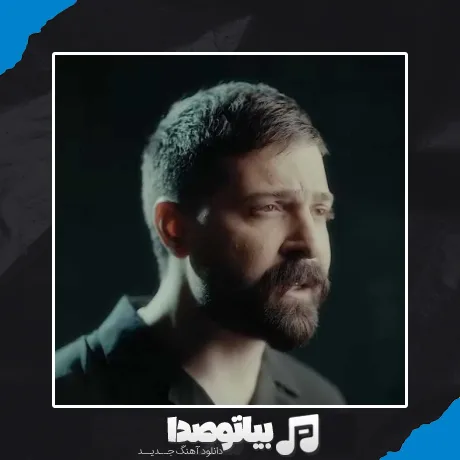 دانلود آهنگ شب شد و ماهم رفت پشت و پناهم رفت حمید هیراد
