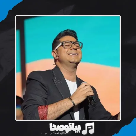 دانلود آهنگ آرامش من بگو بی من در این باران کجایی