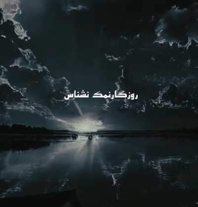 دانلود آهنگ روزگار نمک نشناس چرخ گردون بی احساس + متن آهنگ