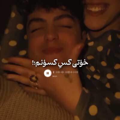 دانلود آهنگ خوتی کسو کسونم گلم دردت به جونم + متن آهنگ