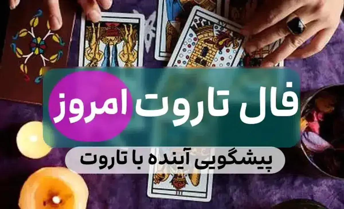 فال تاروت امروز شنبه 2 فروردین 1404