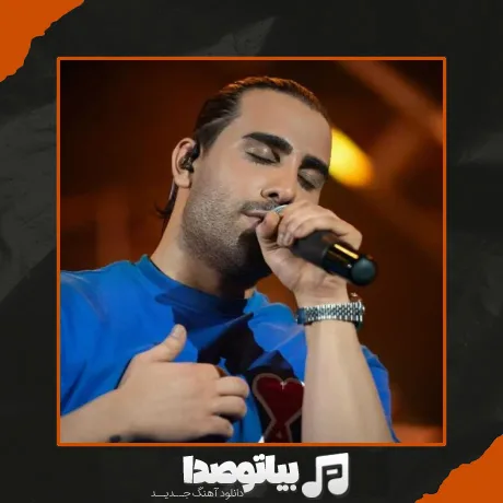 دانلود آهنگ وقتی رو تو زومم بقیه رو تار میبینم مجید رضوی