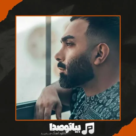 دانلود آهنگ مغرور بی قلب تو کجا بودی حالم بد شد پریشب