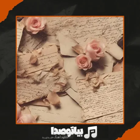 دانلود آهنگ تورو میخوامت می تو بیبی