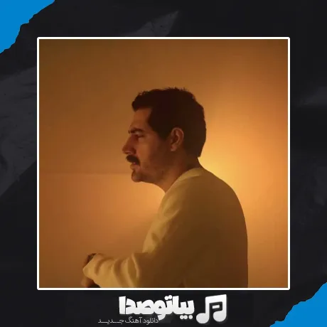 دانلود آهنگ میلاد بابایی چشم سیاه