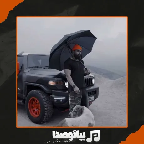 دانلود آهنگ به کسی نگو میخوای ازم جداشی
