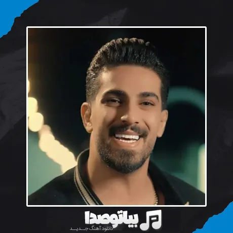 دانلود آهنگ محمد کجوری چش سو ینی نور چشام