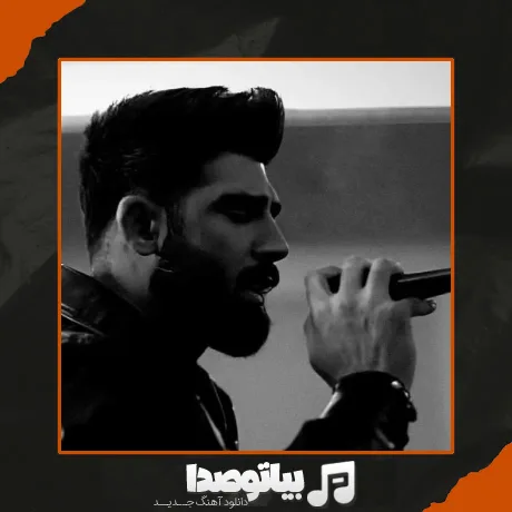 دانلود آهنگ توی قلبم تو لایق سلطنتی