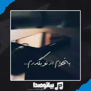 دانلود آهنگ بخوام از تو بگذرم من با یادت چه کنم