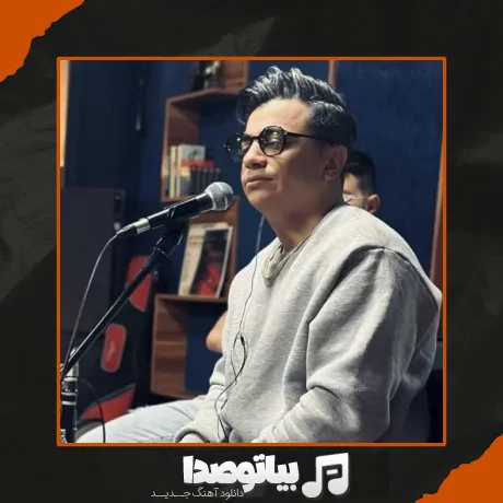 دانلود آهنگ عاشقمی راستی راستی همونی شدم که خواستی