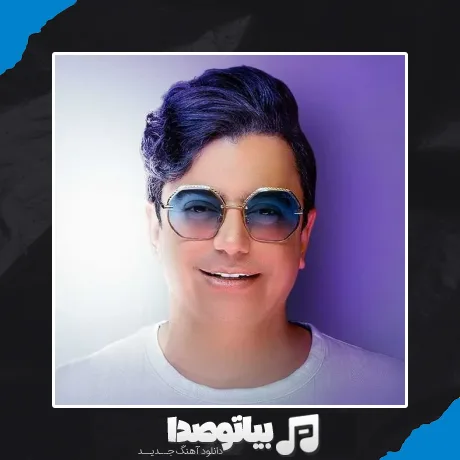 دانلود آهنگ دﻳﮕﻪ ﻣﻴﺨﻮام اﺳﻤﺘﻮ ﺗﻮ ﮔﻮﺷﻴﻢ ﻋﻮض ﻛﻨﻢ