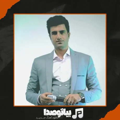 دانلود آهنگ محسن لرستانی لیلا