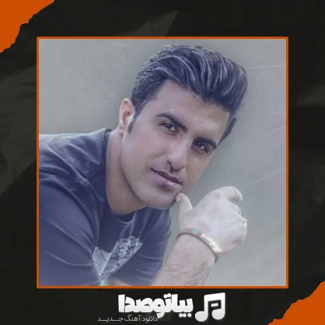 دانلود آهنگ محسن لرستانی وابسته