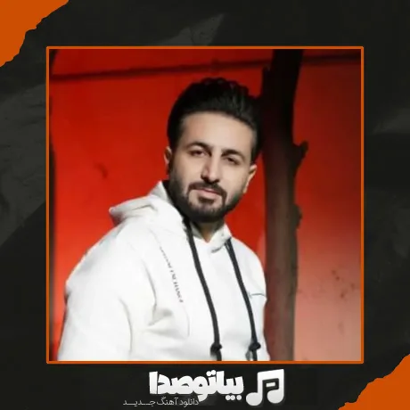 دانلود آهنگ بارون میباره بی صدا تو خیابون