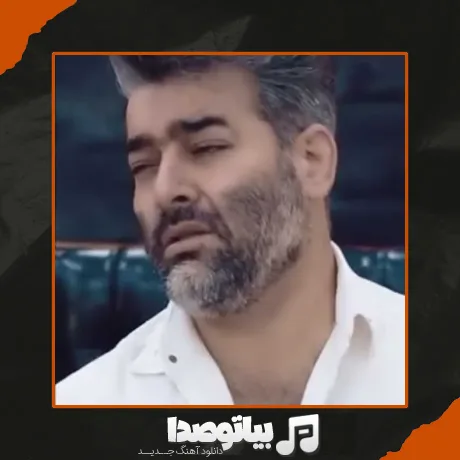 دانلود آهنگ مرتضی سرمدی مثل تو