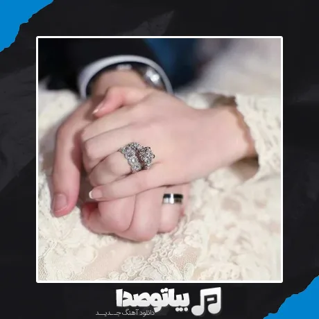 دانلود آهنگ نامزدمو بدین برم