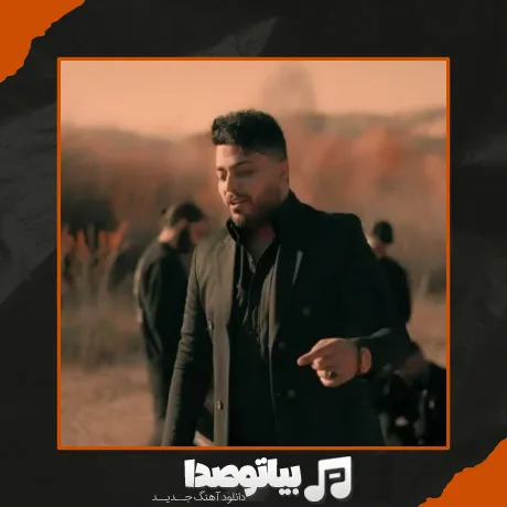 دانلود آهنگ دل پره درده من آرزوم مرگه
