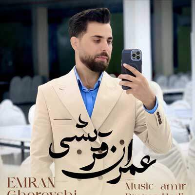 دانلود آهنگ دل ای دل تو هی باید بسوزی از عمران قریشی + متن آهنگ