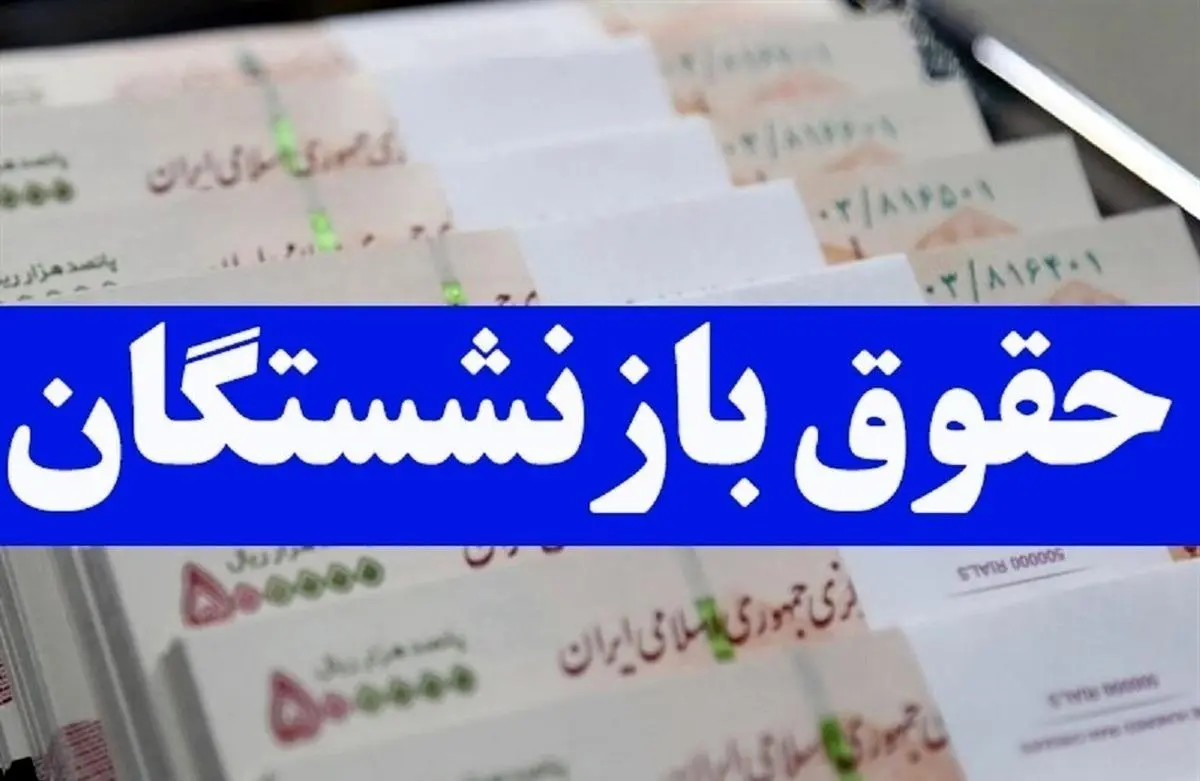 جدول افزایش حقوق بازنشستگان در سال ۱۴۰۴ منتشر شد
