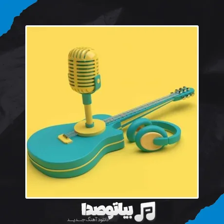دانلود آهنگ آخه بابا پیرت بسوزه عاشقی