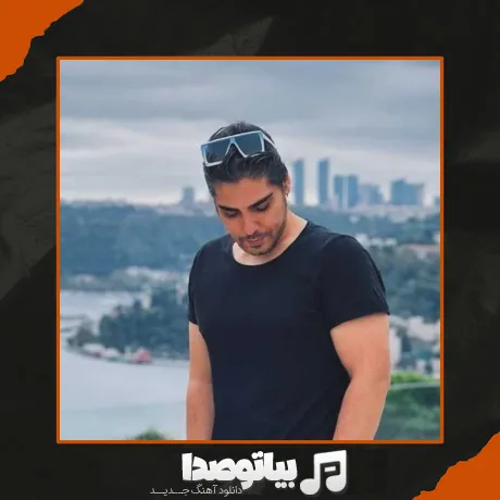 دانلود آهنگ رامین بی باک نقاب