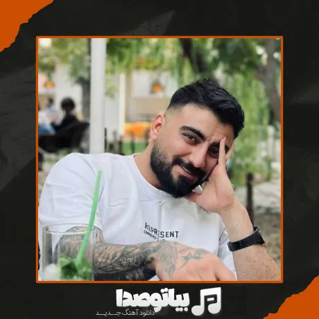 دانلود آهنگ با همه فرق داری رو دست نداری رامین تجنگی