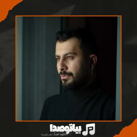 دانلود آهنگ دیدم با غریبه ها بهتره حالت پشیمونم کردم آدم حسابت