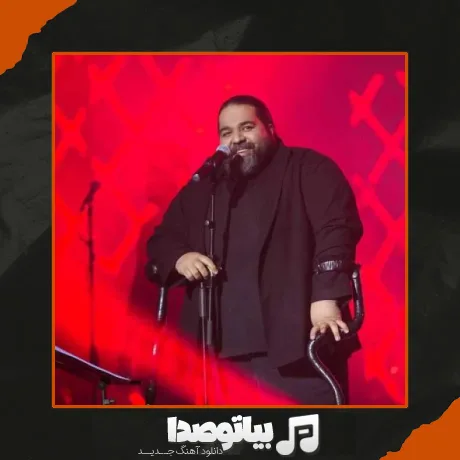 دانلود آهنگ رضا صادقی خط و نشون