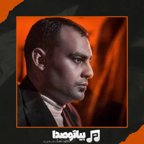 دانلود آهنگ یادته قول دادی با هم یکی بشیم