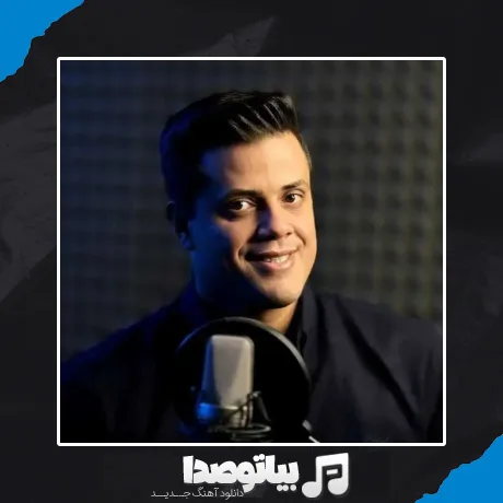 دانلود آهنگ گوه خوردم