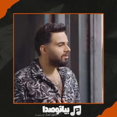 دانلود آهنگ شاهین بنان پدر