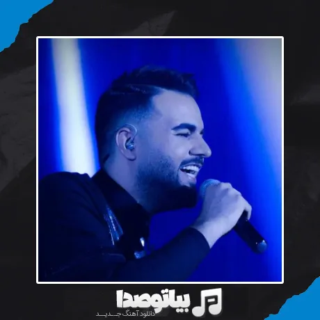 دانلود آهنگ شاهین بنان یه دونه