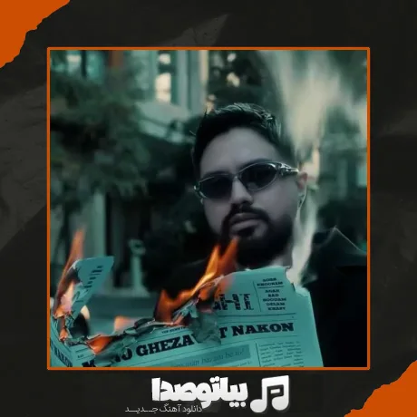 دانلود آهنگ گذاشتم بد باشه با عشق خوشا فریادم ز پرواز شایان اشراقی