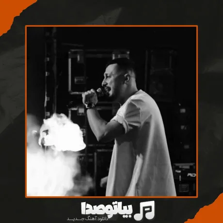 دانلود آهنگ شایع تو رگی