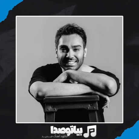 دانلود آهنگ سینا درخشنده همسایه