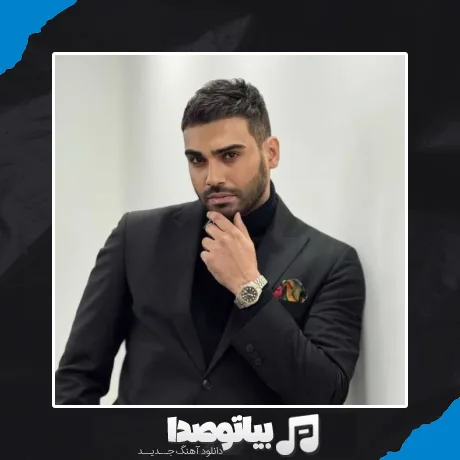 دانلود آهنگ سینا درخشنده خاطرخواتم