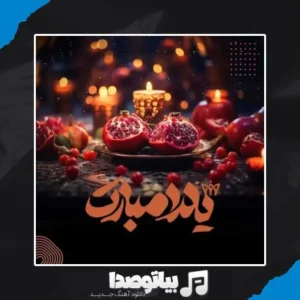 دانلود آهنگ شب یلدا