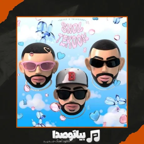 دانلود آهنگ تاک داون شل تکون