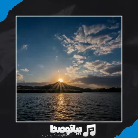 دانلود آهنگ تو از طلوع صبحی