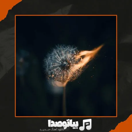دانلود آهنگ یه روز یه قاصدک تو هوا میزد پر