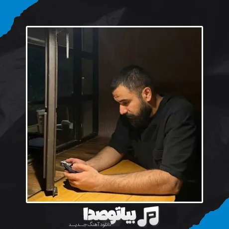 دانلود آهنگ تو کویر بی بارون میزنم پارو حالم خیلی بده مسین