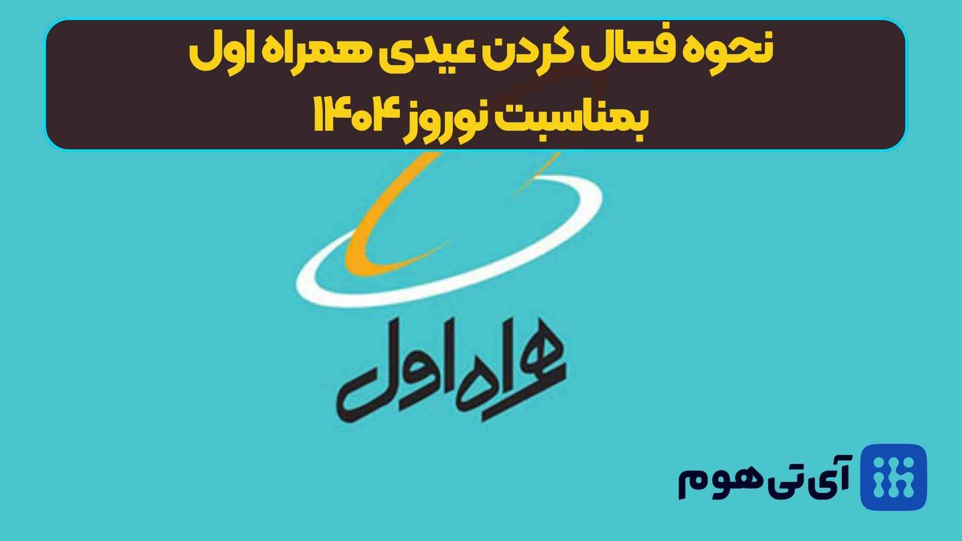 اینترنت رایگان عید نوروز ۱۴۰۴ | کد عیدی همراه اول ۱۴۰۴ | عیدی ایرانسل 1404 رایگان