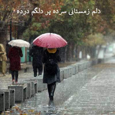 دانلود اهنگ دلم زمستانی سرده پر دلگم درده + متن آهنگ