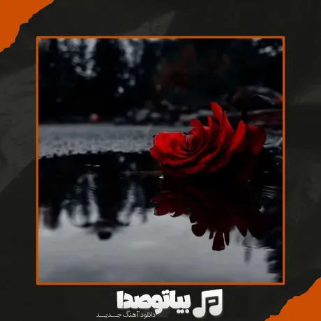 آهنگ زیبای ناز عجب عشقی شد آغاز هوش مصنوعی با صدای زن