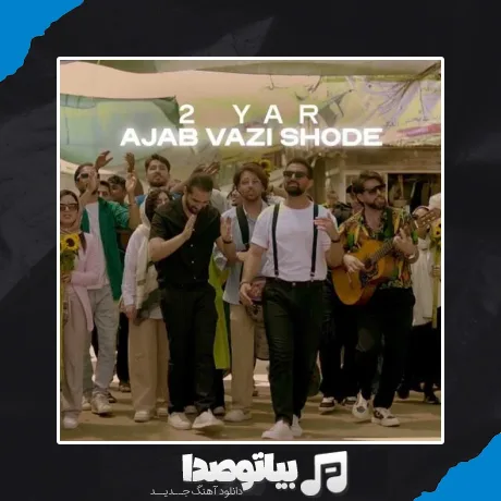 دانلود آهنگ دویار عجب‌ وضعی شده