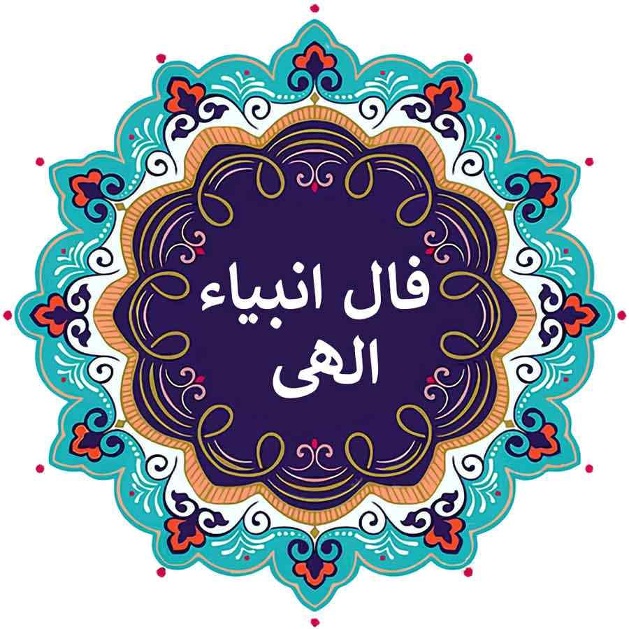 فال انبیا امروز دوشنبه ۱ اردیبهشت ماه ۱۴۰۴
