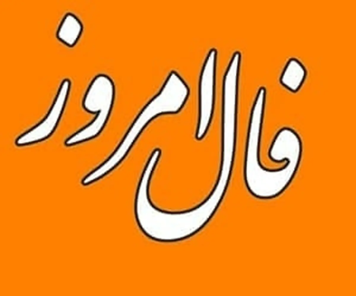 فال روزانه امروز دوشنبه ۱ اردیبهشت 1404