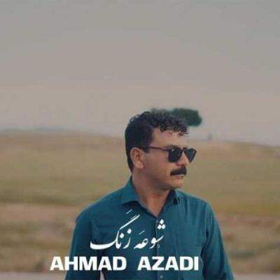 دانلود آهنگ دلم پره د دس روزگار گن شو زنگه از احمد آزادی + متن آهنگ