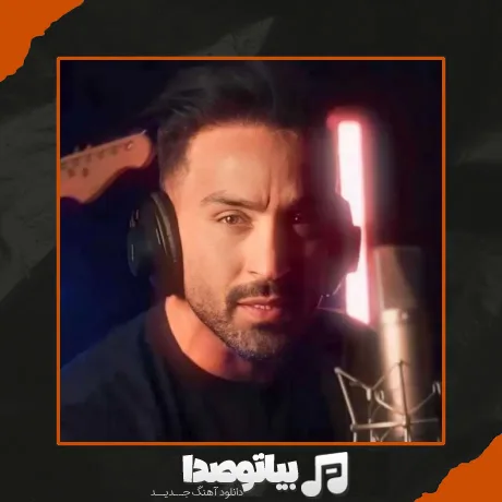 دانلود آهنگ تو این رابطه تو بودی آدم بده احمد سلو