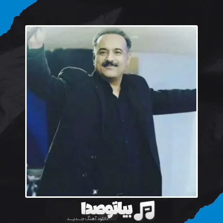 دانلود آهنگ موی سفید جو گندمی